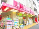 トモズ駒沢駅前店(ドラッグストア)まで358m DSビル