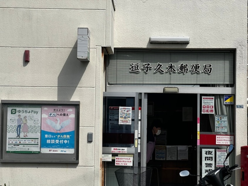 逗子久木郵便局(郵便局)まで205m グランエッグス逗子S