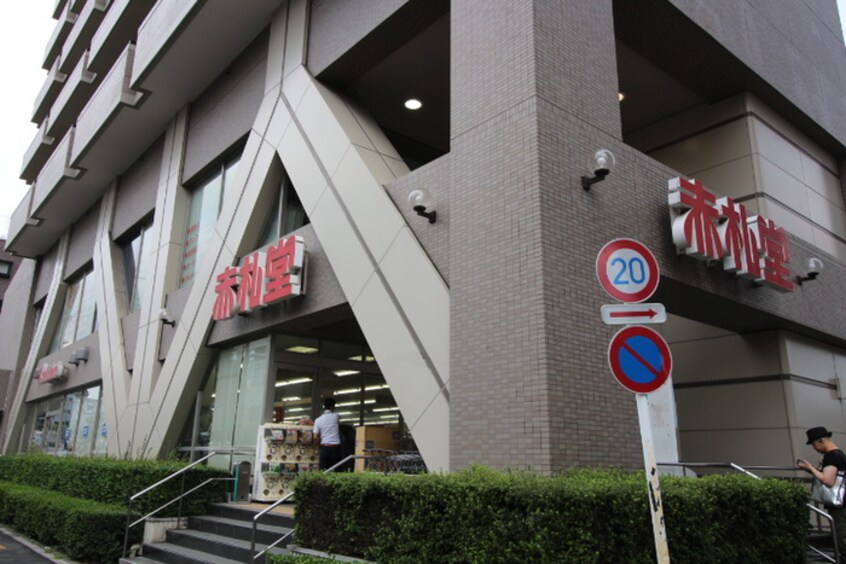 赤札堂（清澄白河）(スーパー)まで853m プラティ－ク清澄白河