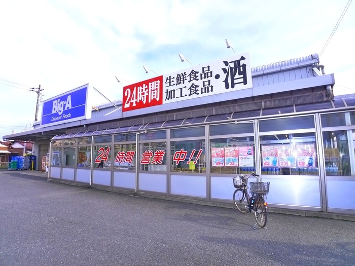 ビッグエー(スーパー)まで431m アムールＭＩＹＡＭＡ