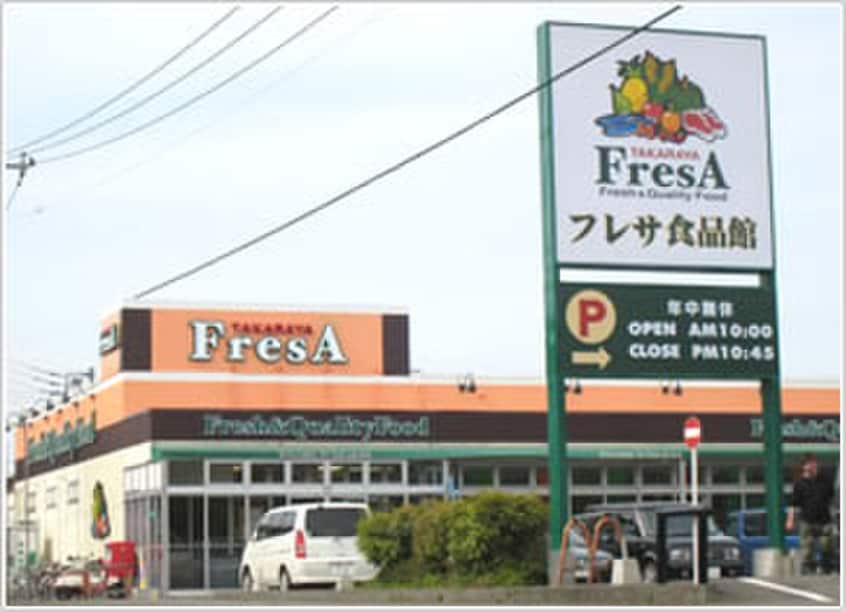FresA(スーパー)まで613m サンパース