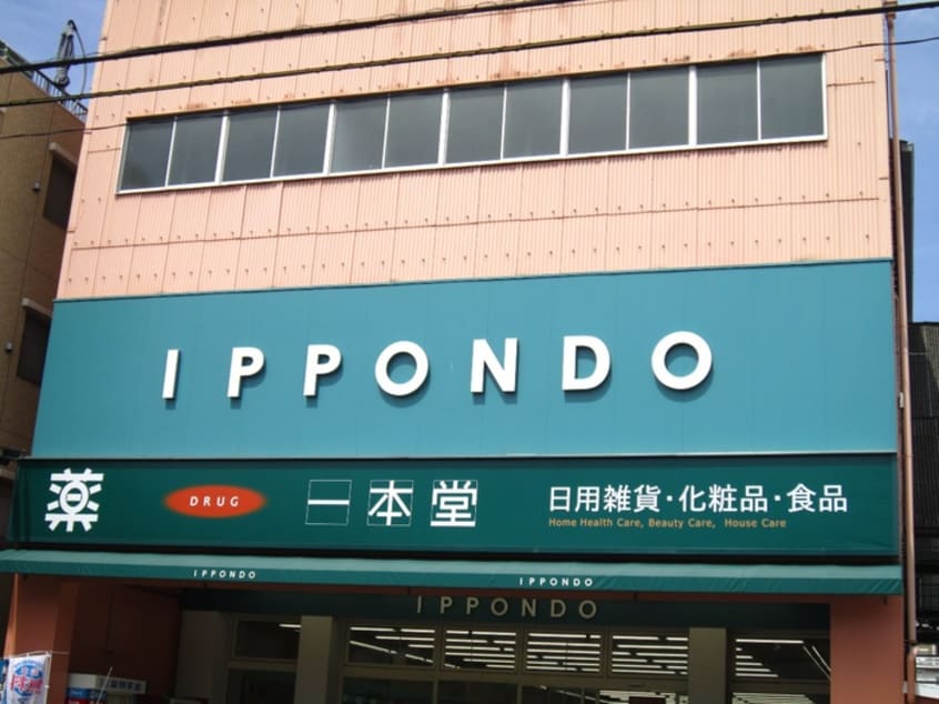 一本堂(ドラッグストア)まで507m クレ－ル・アルジャン