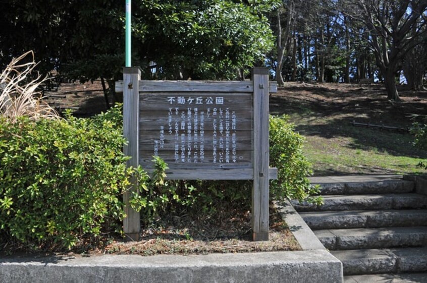 公園(公園)まで550m Kolet津田山