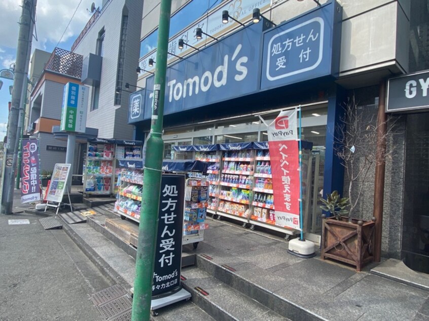 トモズ等々力北口店(ドラッグストア)まで750m 世田谷野毛レジデンス