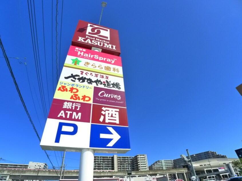 カスミ(スーパー)まで612m サンセット柏たなか