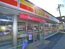 デイリーヤマザキ(コンビニ)まで521m サンセット柏たなか