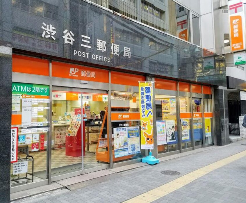 渋谷三郵便局(郵便局)まで214m プライア渋谷(1602)