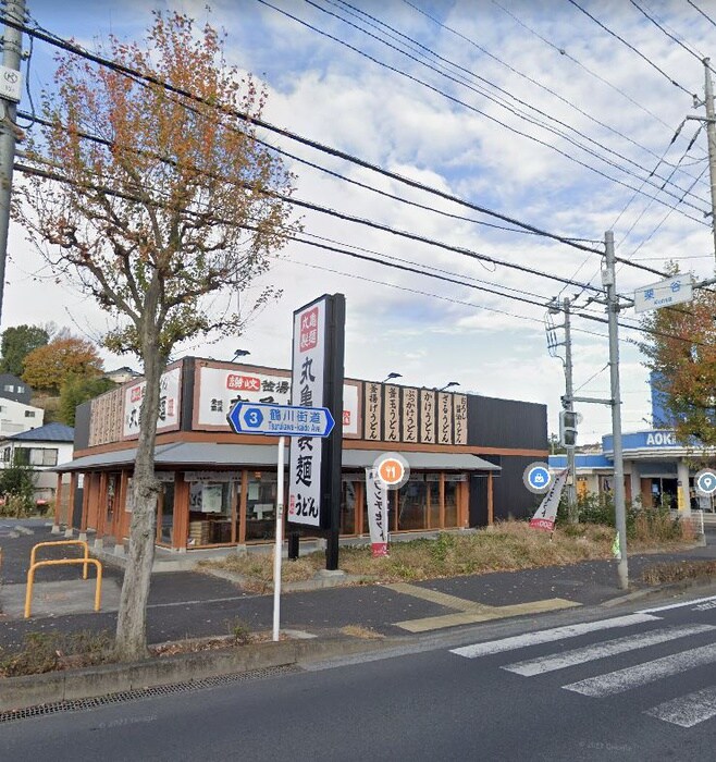 丸亀製麺(その他飲食（ファミレスなど）)まで450m ル・ヴィラージュ玉川学園