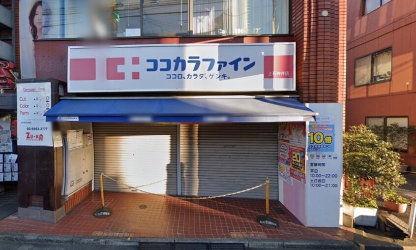ココカラファイン　上石神井店(ドラッグストア)まで150m フル－ルＡ