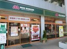 モスバーガー国領駅前店(ファストフード)まで544m 金広第一コーポ