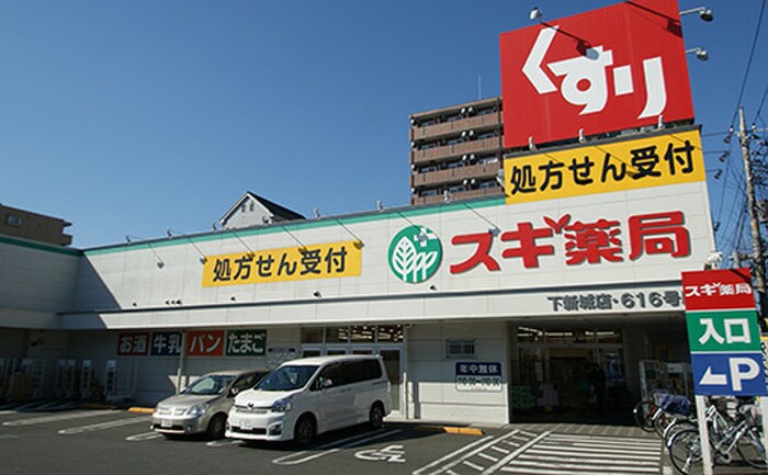 スギ薬局下新城店(ドラッグストア)まで150m ジョイフルオークラNo.１８