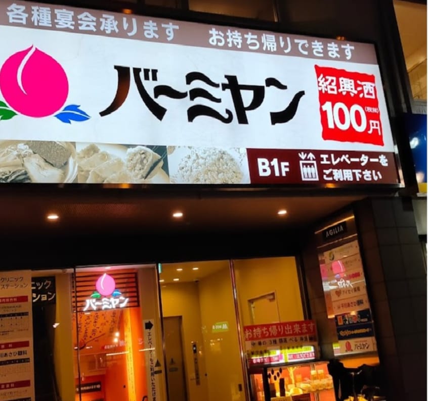 バーミヤン 平和台駅前店(その他飲食（ファミレスなど）)まで953m レ－ヴ平和台
