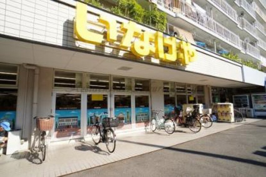 いなげや横浜東蒔田店(スーパー)まで366m パ－クサイドハウス
