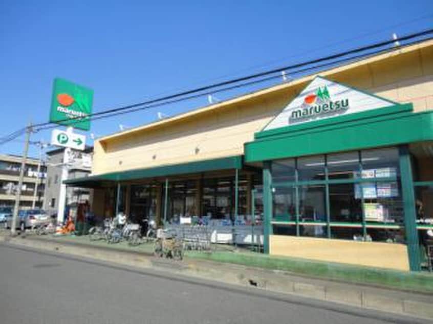 マルエツ(スーパー)まで150m エステートピア峠