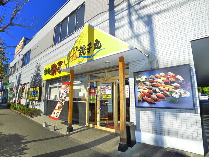 銚子丸(その他飲食（ファミレスなど）)まで290m コーポサングリーン