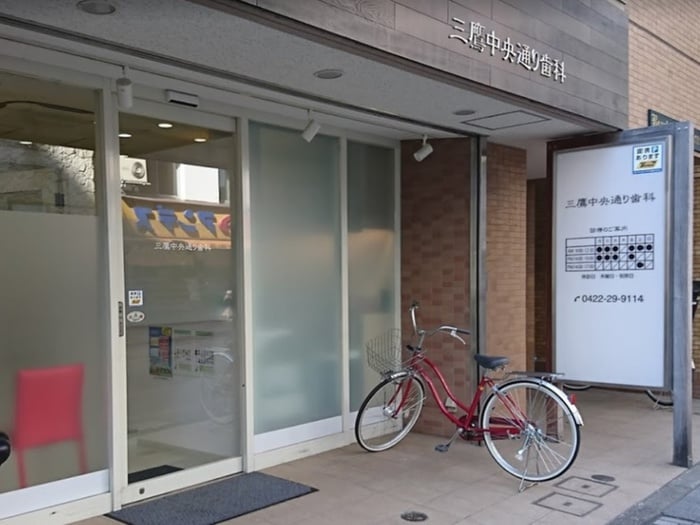 三鷹中央通り歯科(病院)まで550m メゾン・ド・シャルム