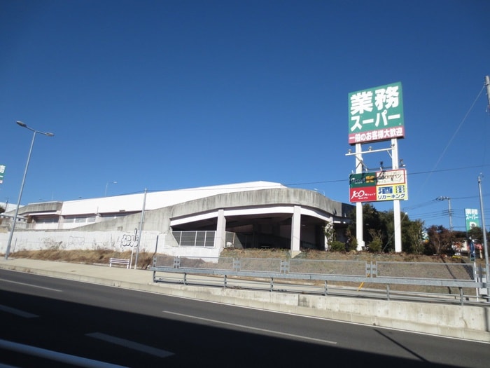 業務スーパー鴨居店(スーパー)まで650m コーポ司