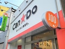 キャンドゥ 中山駅南口店(100均)まで511m ハイツシナノ