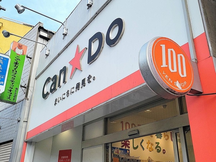 キャンドゥ 中山駅南口店(100均)まで511m ハイツシナノ