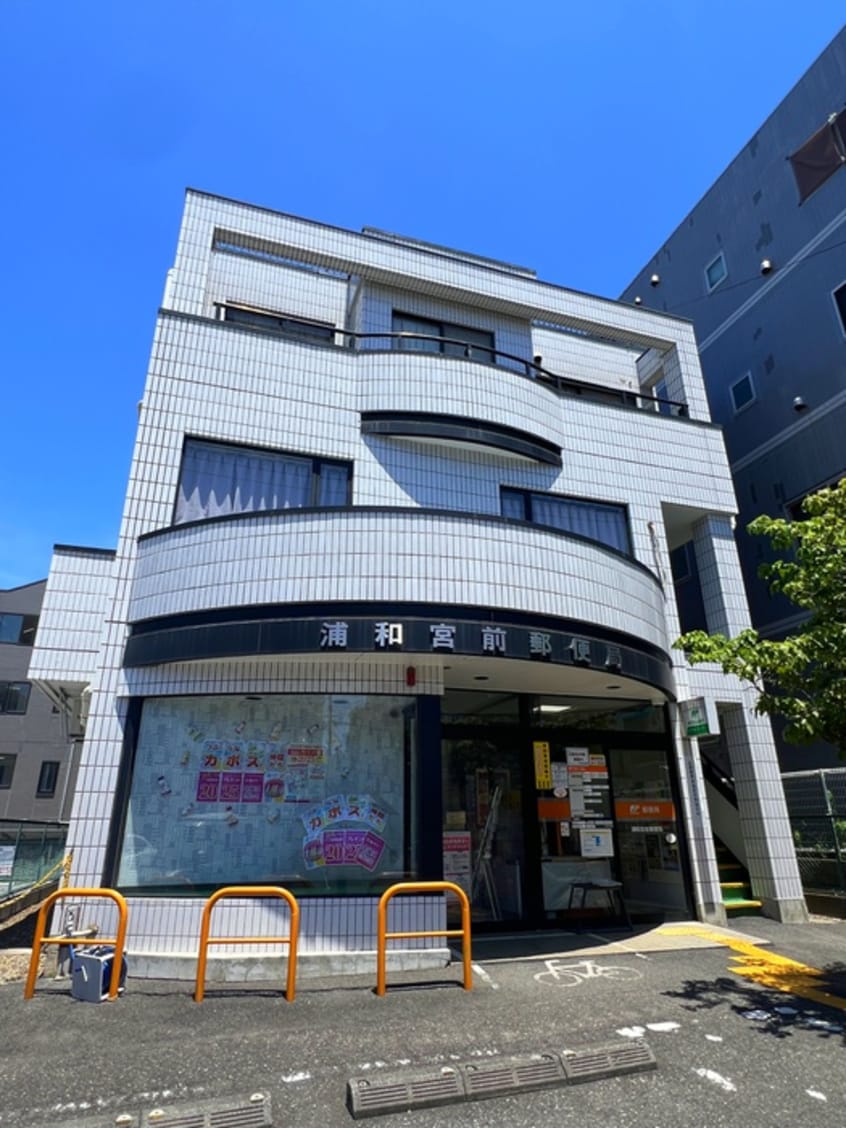 浦和宮前郵便局(郵便局)まで120m ロイヤルヒルズ池田