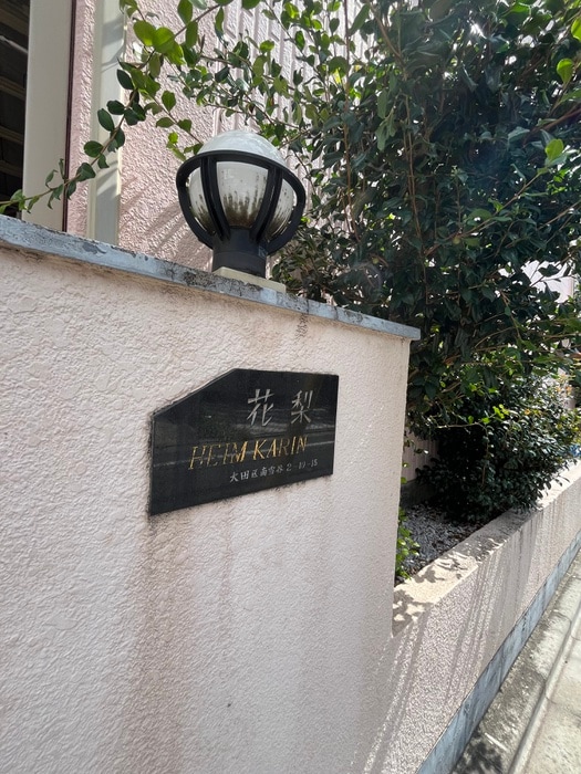 外観写真 ハイム花梨