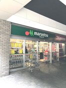 マルエツ 勝どき６丁目店(スーパー)まで310m ラグゼナ勝どき