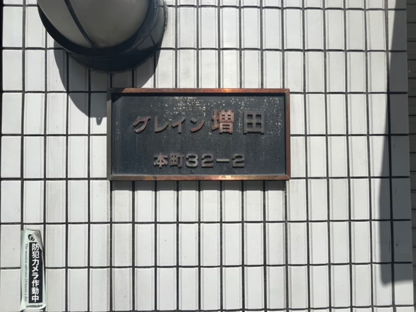 エントランス部分 グレイン・マスダ