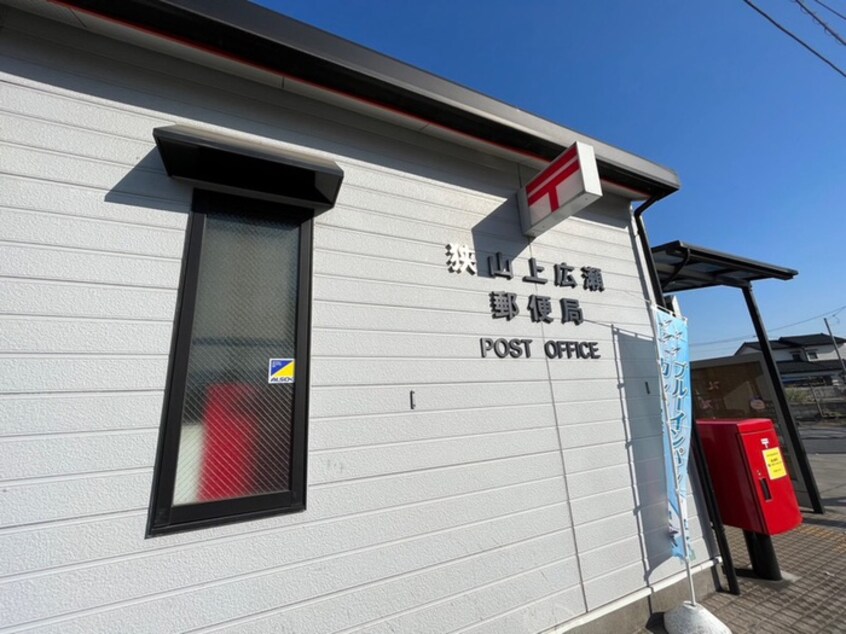 狭山上広瀬郵便局(郵便局)まで350m グリ－ンエイトＡ棟