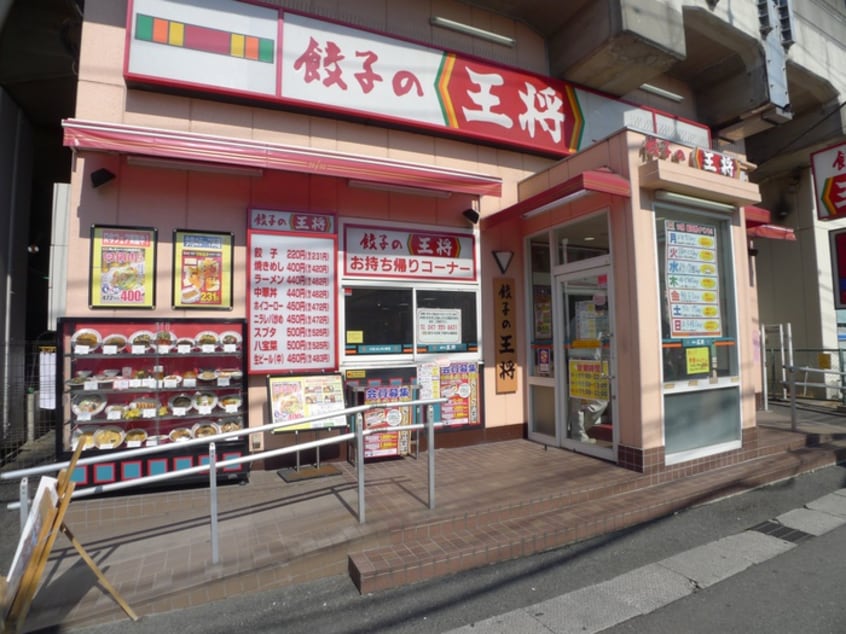 餃子の王将(ファストフード)まで450m ABフラット中山