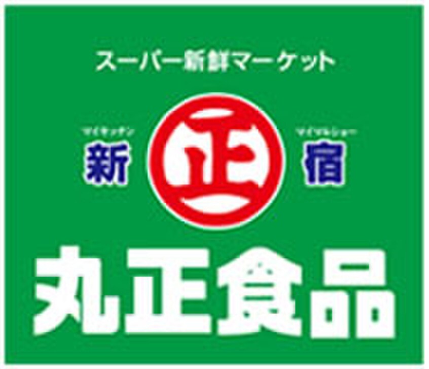 丸正食品Pico中野新橋店(スーパー)まで327m シャリテノア