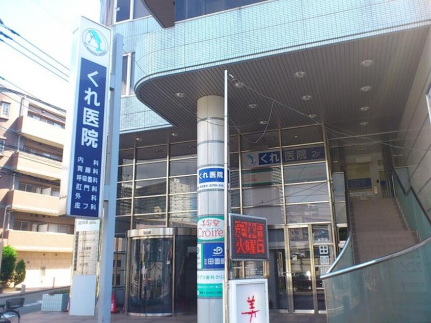 くれ医院(病院)まで393m ベルハイム東戸塚