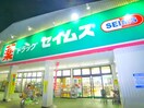 ドラッグ　セイムス(ドラッグストア)まで480m ルミエ－ル