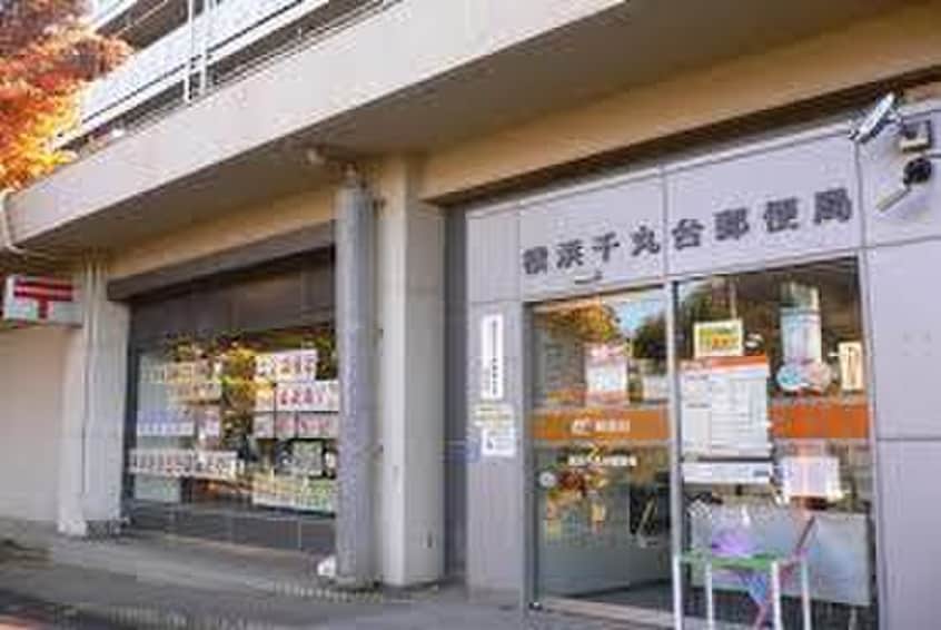 横浜千丸台郵便局(郵便局)まで857m リブリ・西谷