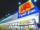 ドラッグストア　マツモトキヨシ野田宮崎店(ドラッグストア)まで510m プランドール