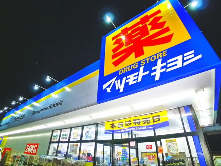 ドラッグストア　マツモトキヨシ野田宮崎店(ドラッグストア)まで510m プランドール