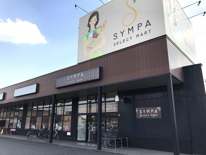SYMPA(サンパ) 栄町店(スーパー)まで672m Kolet羽村