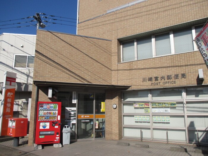 川崎宮内郵便局(郵便局)まで500m ブル－ハウス