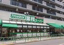 業務スーパー中野弥生町店(スーパー)まで500m ア－バンハウス