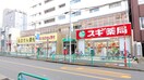 スギドラッグ杉並和田店(ドラッグストア)まで550m ア－バンハウス