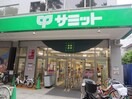 サミットストア(スーパー)まで300m コンチェルト杉並