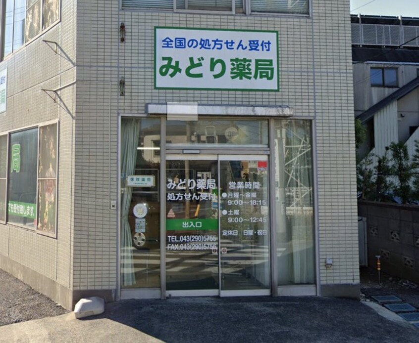 みどり薬局(ドラッグストア)まで232m マイハウス天台