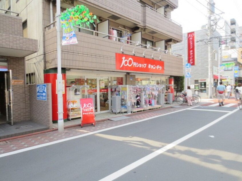 キャンドゥ 糀谷店(100均)まで600m 殿山ＩＶＹ