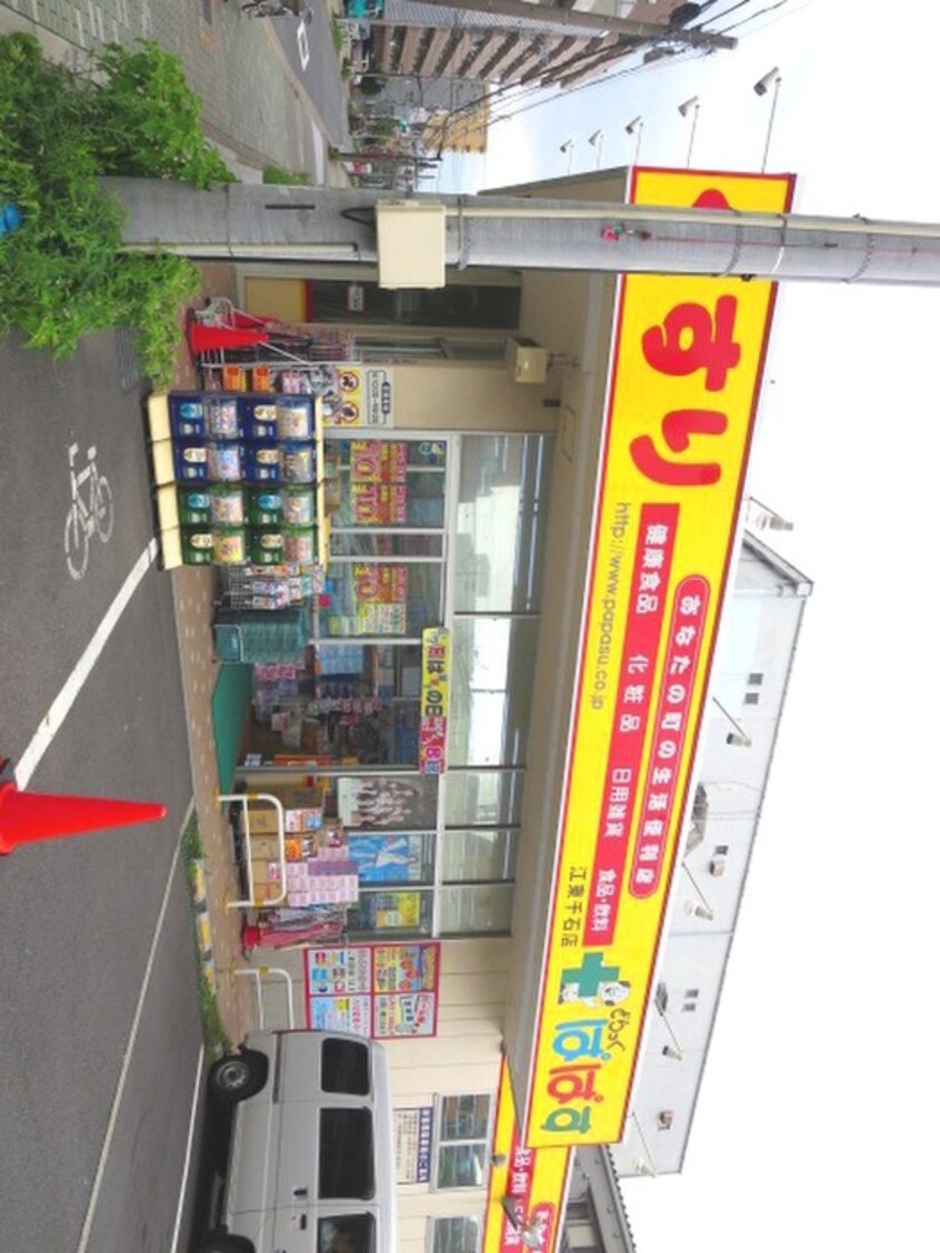 どらっぐぱぱす(ドラッグストア)まで569m プライムアーバン住吉