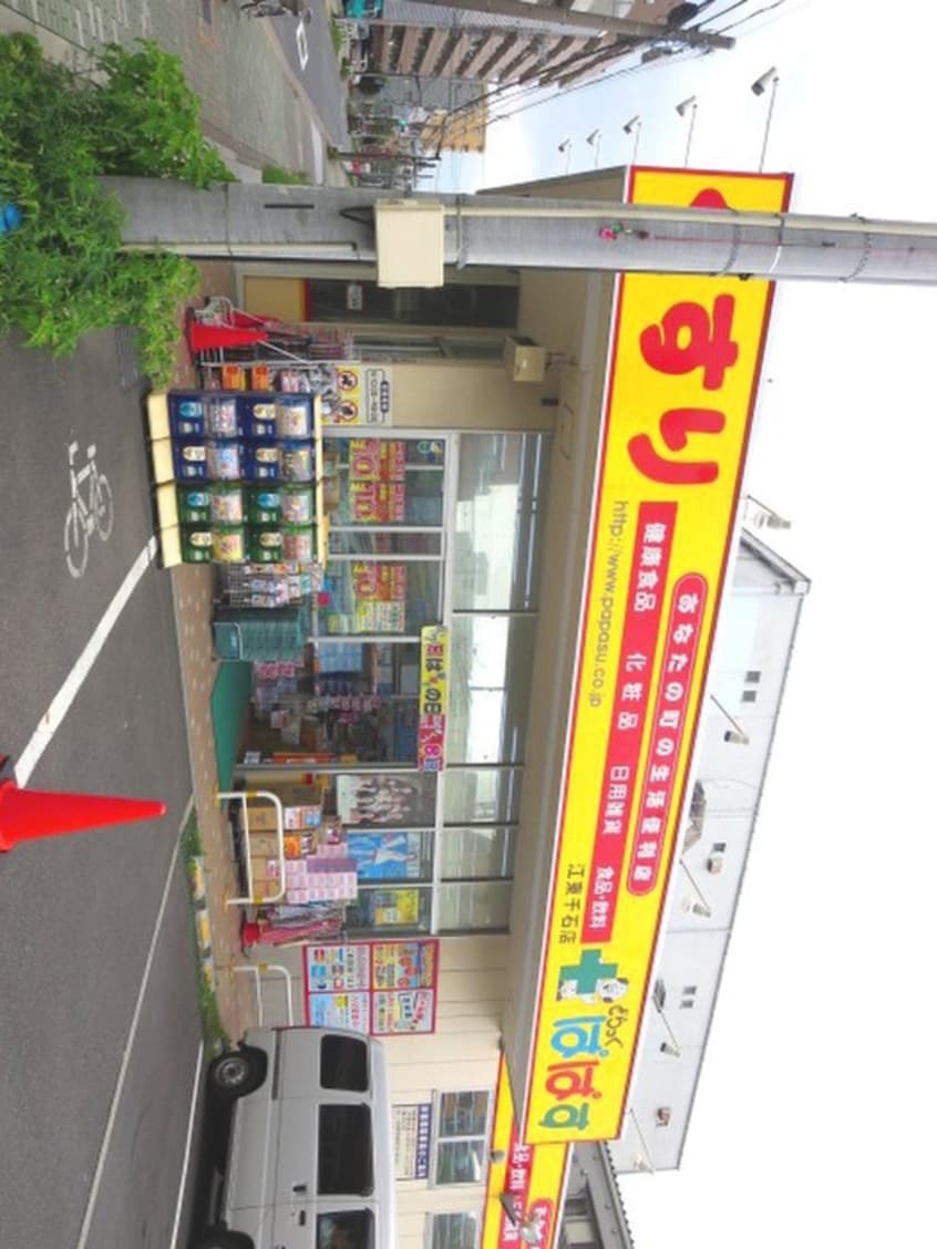 どらっぐぱぱす(ドラッグストア)まで569m プライムアーバン住吉