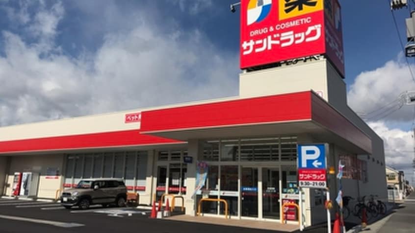 サンドラッグ調布ヶ丘店(ドラッグストア)まで400m コーポマキ