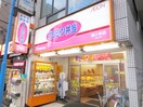 キッチンオリジン 幡ヶ谷店(弁当屋)まで173m 秀和幡ヶ谷レジデンス(927)