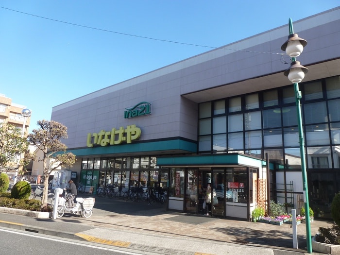 いなげやina(スーパー)まで900m 守屋ハイツ