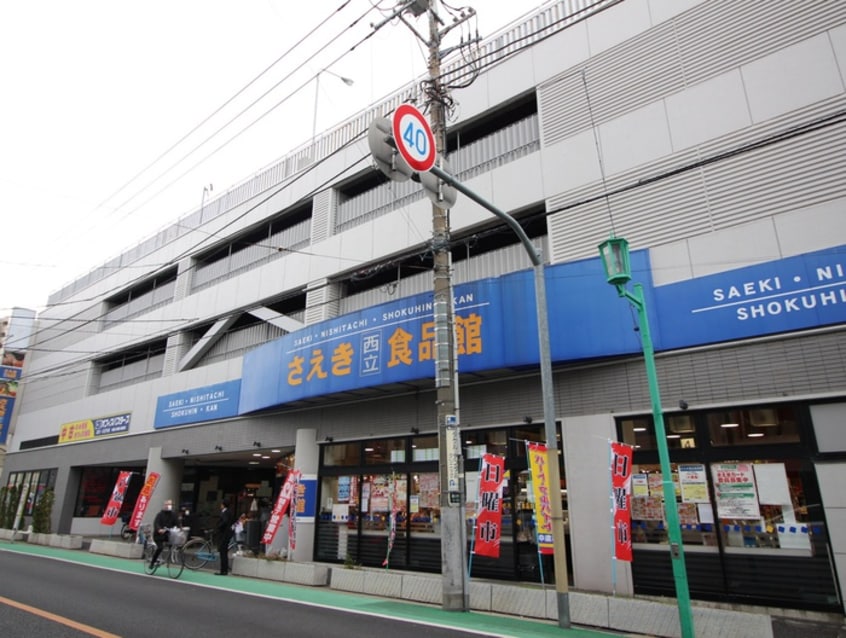 さえき西立川食品館(スーパー)まで1400m 守屋ハイツ