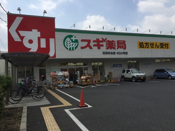 スギ薬局(ドラッグストア)まで600m むさしの荘