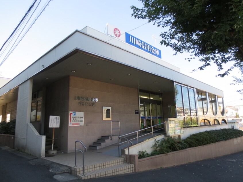 川崎信用金庫(銀行)まで400m コンフォ－ト百合丘